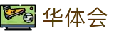 华体会-官方网站-全球顶级体育赛事平台